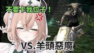 Nimi 挑戰《黑魂1》新手最痛恨的王｜進場不到 3 秒就卡位而死…【Nimi Nightmare 】【vtuber 中文烤肉】
