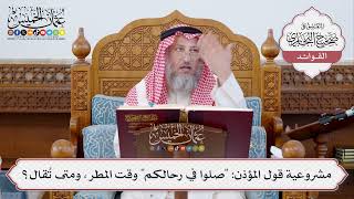 [304] مشروعية قول المؤذن: "صلوا في رحالكم" وقت المطر، ومتى تُقال؟ - عثمان الخميس