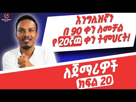የ 90 ቀናት እንግሊዝኛ ክፍል 20/90 days English part 20