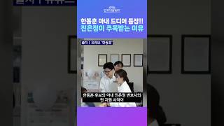 [뉴스트라다무스] 한동훈 아내 진은정 변호사 첫 동반 행보!! 이 등장이 주목 받는 이유?! #shorts