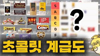 S등급은 단 2개! 기름 0% 진짜 초콜릿 15종 티어리스트