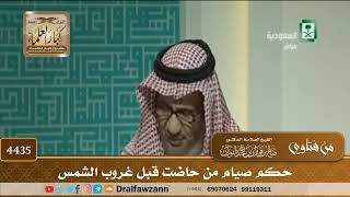 [4435] حكم صيام من حاضت قبل غروب الشمس - صالح الفوزان