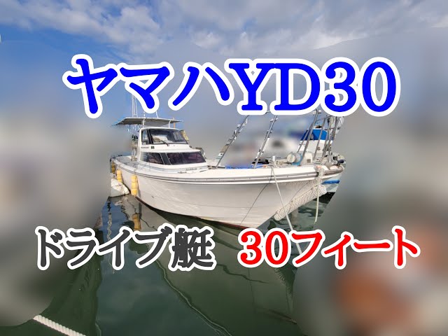 ヤマハ YD30 | 中古船ソーマッチ ヤマハ YD30 | 中古船ソーマッチ
