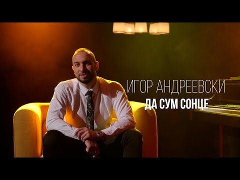 Igor Andreevski - Da sum sonce / Игор Андреевски - Да сум сонце