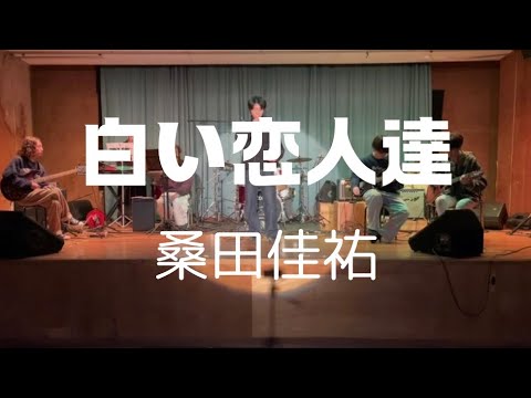 白い恋人達／桑田佳祐【cover】