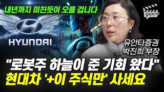 로봇주 하늘이 준 기회 왔다, 현대차 '+이 주식만' 사세요 (박진희 부장)