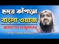 Bangla waz - jamshed mojumdar | হৃদয় কাঁপানো বাংলা ওয়াজ, জামশে