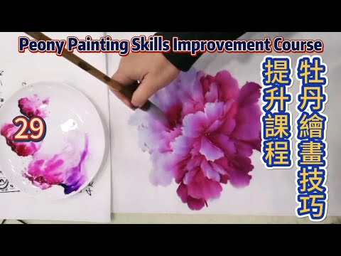牡丹繪畫技巧提升課程_如何畫牡丹花？_第29課_學畫牡丹_Lesson 29_Peony Painting Skills Improvement Course_有字幕 (subtitled)