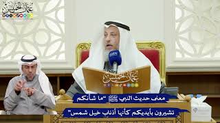 330 - معنى حديث النبي ﷺ “ما شأنكم تشيرون بأيديكم كأنها أذناب خيل شمس” - عثمان الخميس