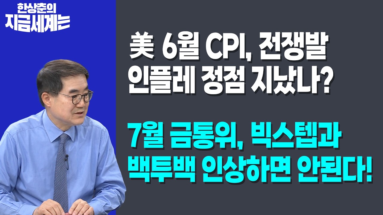 美 6월 CPI, 전쟁발 인플레 정점 지났나? | 7월 금통위, 빅스텝과 백투백 인상하면 안된다! | 한상춘 한국경?