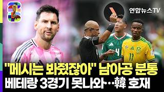 "메시는 봐줬잖아" 남아공, 베테랑 MF 3경기 출장정지에 분통…한국 대표팀엔 역대급 호재 [다시 한 번 대~한민국] / 연합뉴스TV(YonhapnewsTV)