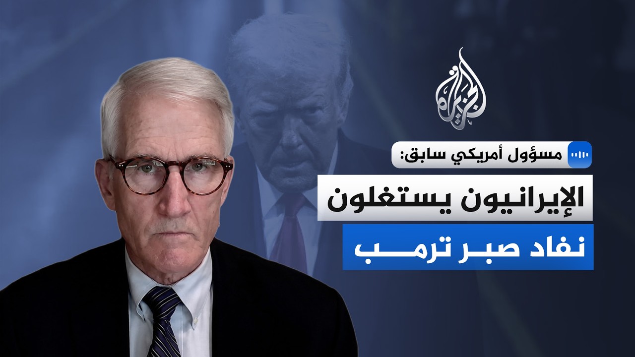 فيديو | مسؤول أمريكي سابق: الإيرانيون يستغلون نفاد صبر ترمب