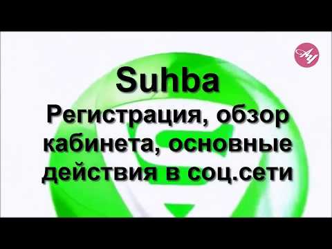 Сухба Suhba Регистрация - обзор кабинета - основные действия в соц.сети.