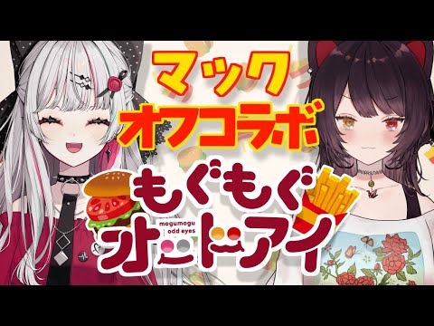 【#もぐもぐオッドアイ】マクドナルドのさ、気になるもの全部食べよう【戌亥とこ/石神のぞみ/にじさんじ】