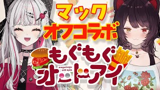 【#もぐもぐオッドアイ】マクドナルドのさ、気になるもの全部食べよう【戌亥とこ/石神のぞみ/にじさんじ】