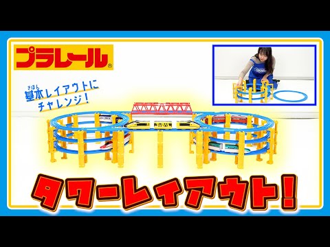 【プラレールミッション】タワーレイアウトに挑戦！！