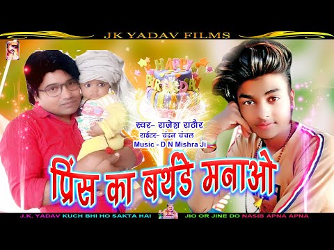 प्रिंस का बर्थडे मनाओ | Prince ka Birthday manao | Rajesh Rathor | JK YADAV FILMS
