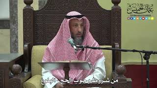 1174- من شروط وجوب الحج - البلوغ - عثمان الخميس