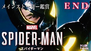 END 【Marvel’s SPIDER-MAN】映画みたいに面白いゲーム鑑賞【PS4】