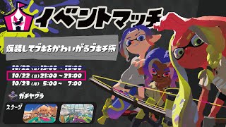 【Splatoon3】仮装してブキをかわいがるブキチ杯！