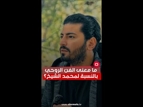 شاهد بالفيديو.. ما معنى الفن الروحي بالنسبة لمحمد الشيخ؟