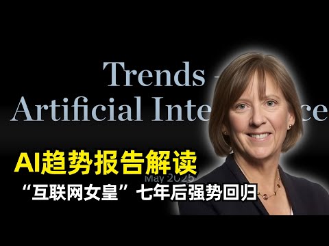 Thumbnail for 【人工智能】340页《人工智能趋势报告》十大核心观点解读 | Mary Meeker | 互联网女皇回归之作 | 前所未有的变革 | 增长 | 投入 | 竞争 | 开源 | 门户 | 工作 | 政治