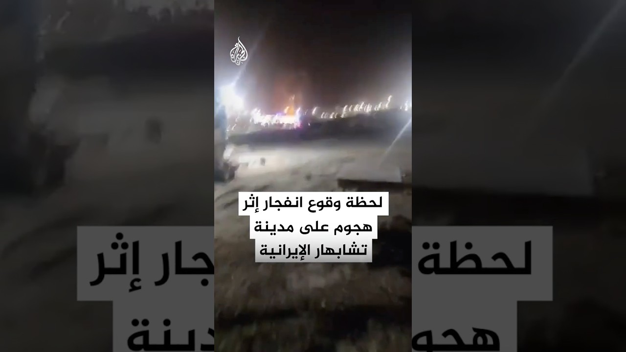 فيديو | شاهد | لحظة وقوع انفجار إثر هجوم على مدينة تشابهار جنوب شرقي إيران