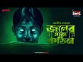 Sunday Suspense Classics Joler Moto Kothin Anish Deb Mirchi Bangla