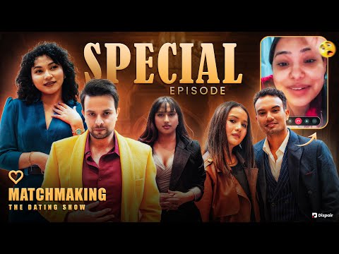रामले नर्बदासँग बिहे नगर्नुको कारण को गरे खुलाशा | Matchmaking Nepal | Special Episode |