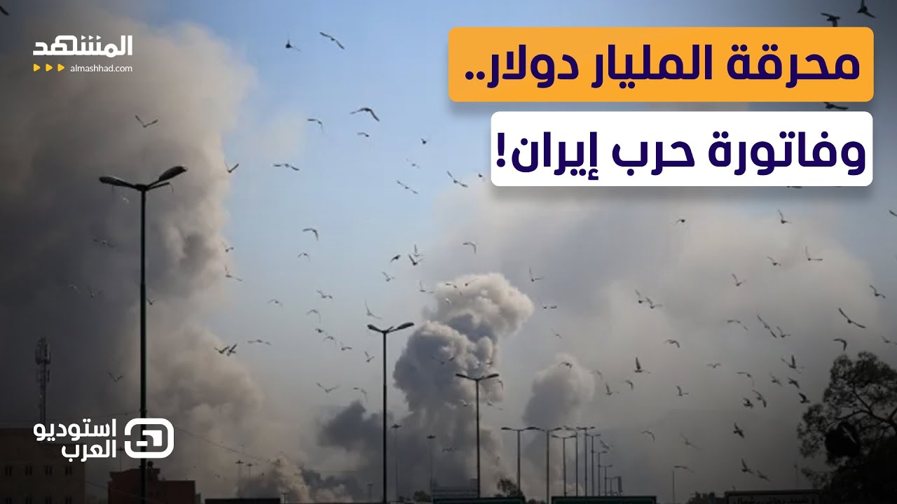 محرقة المليار دولار يوميا .. صدام ديمقراطي جمهوري على الشاشة حول فاتورة حرب إ?