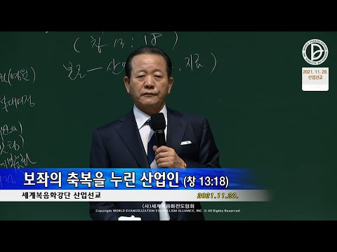 2021.11.20. 산업선교 - 보좌의 축복을 누린 산업인 (창 13:18)