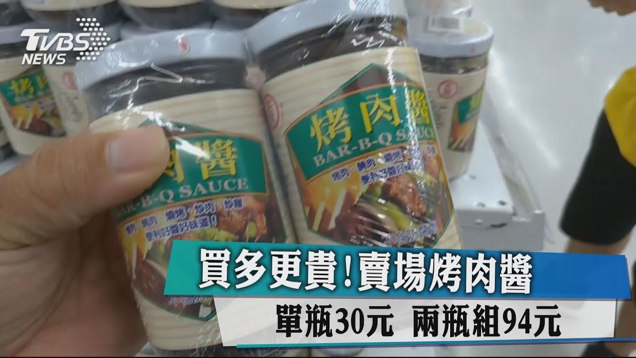 買多更貴!賣場烤肉醬單瓶30元 兩瓶組94元