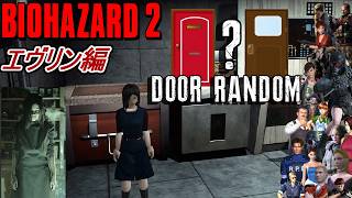 【旧バイオ2】ラクーンシティにも来てしまったエヴリンでBIORAND(ドアランダマ)に挑戦!【RESIDENT EVIL2】【バイオハザード2】