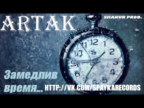 Artak - Замедлив время