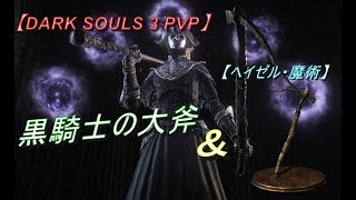 ダークソウル３ 対人 マイナー武器シリーズ決闘part8 黒刀のみでガチ対人 Dark Souls 3 Pvp تنزيل الموسيقى Mp3 مجانا