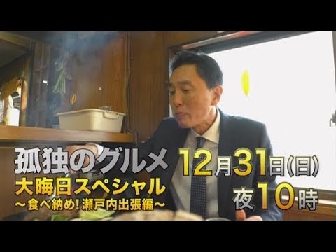 12月31日(日)夜10時放送　孤独のグルメ 大晦日スペシャル～食べ納め！瀬戸内出張編～