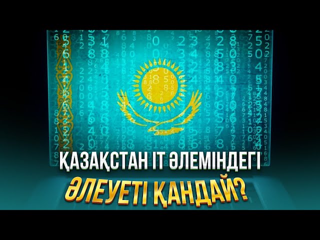 Қазақстан IT әлеміндегі әлеуеті қандай?