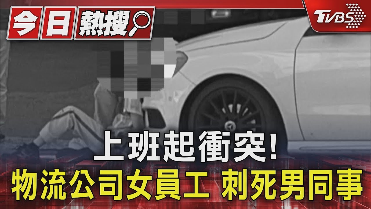 上班起衝突!物流公司女員工 刺死男同事