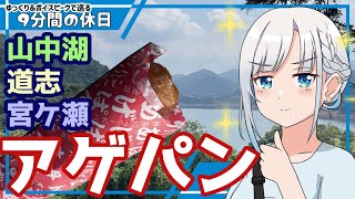 【ゆっくり＆ボイピ車載】夏の終わりの山中湖道志宮ケ瀬ドライブ～その3(完)＜9分間の休日＞