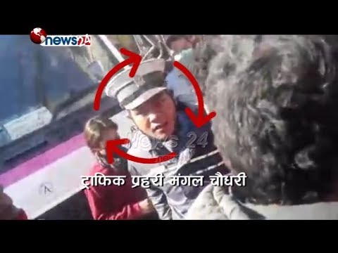 मोटरसाइकल चालकमाथि शारीरिक तुजुक देखाउने ट्राफिक प्रहरी कारवाहीमा - NEWS24 TV