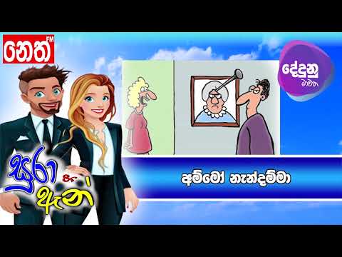 Neth FM Dedunu Mawatha -  අම්මෝ නැන්දම්මා....