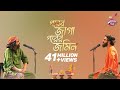 Porer Jaga Porer Jomin  || IPDC আমাদের গান || Joler Gaan