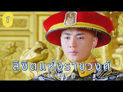 ลิขิตแห่งราชวงศ์ EP1 | ศึกแย่งบัลลังก์เลือดเดียวกัน！
