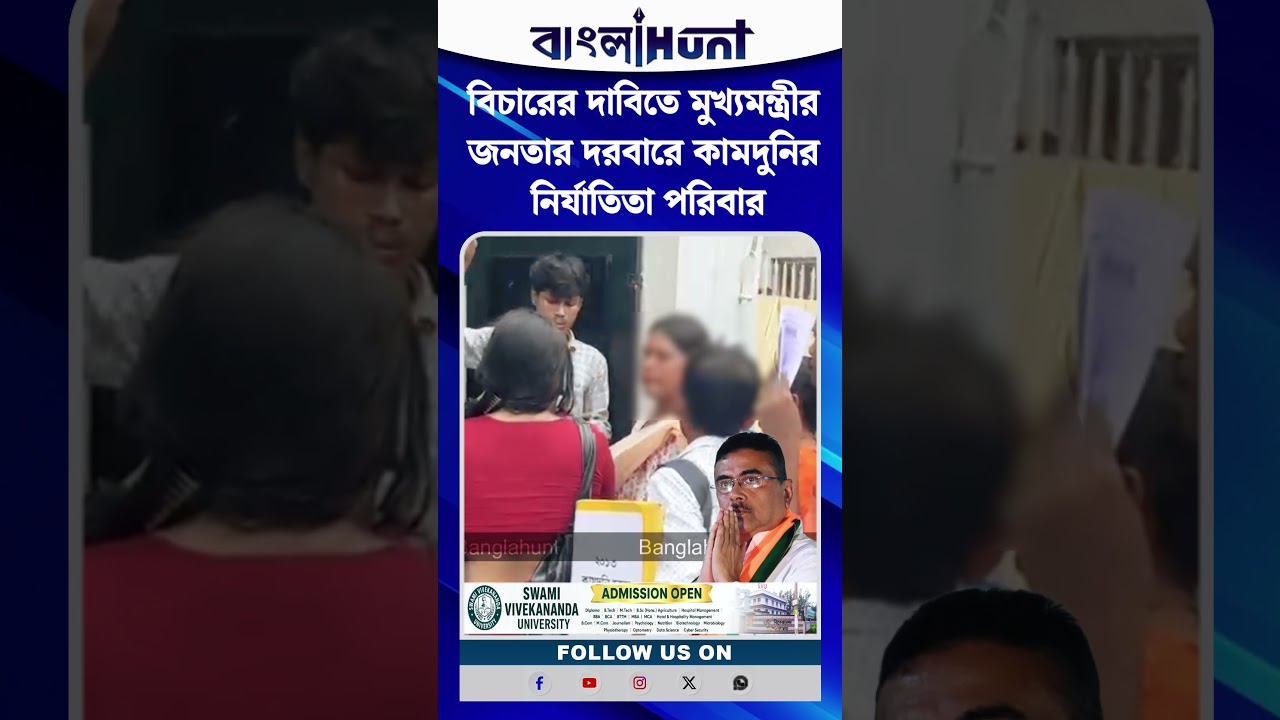 বিচারের দাবিতে মুখ্যমন্ত্রীর জনতার দরবারে কামদুনির নির্যাতিতা পরিবার