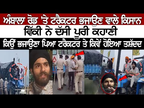 ਅੰਬਾਲਾ ਸੜਕ 'ਤੇ ਟਰੈਕਟਰ ਭਜਾਉਣ ਵਾਲੇ ਕਿਸਾਨ ਵਿੱਕੀ ਨੇ ਦੱਸੀ ਪੂਰੀ ਕਹਾਣੀ