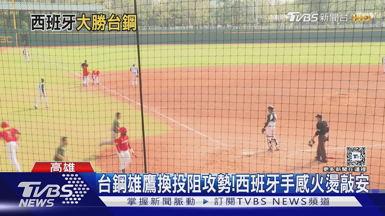 WBC資格賽前熱身!台灣首戰對手西班牙 11比1大勝台鋼雄鷹