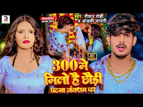 #video - 300 में मिलो है छौड़ी पटना जंक्शन पर - #Raushan Rohi & #Anjali Bharti | #New Magahi Hit Song