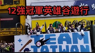 [問卦] 12強冠軍英雄谷大遊行現場影片大家超high