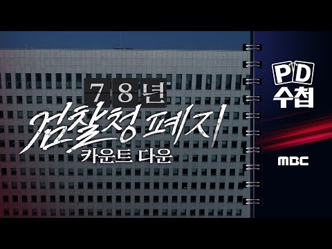 [PD수첩] 78년 검찰청 폐지 카운트 다운