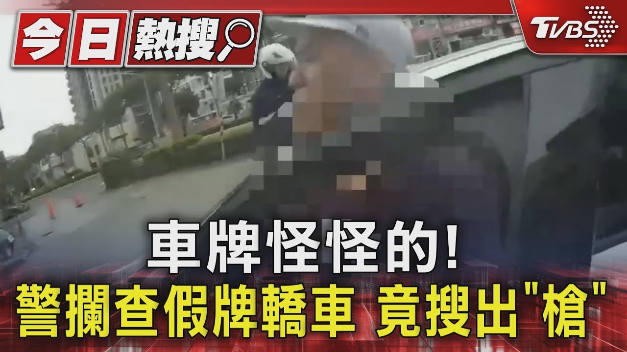 車牌怪怪的!警攔查假牌轎車 竟搜出「槍」